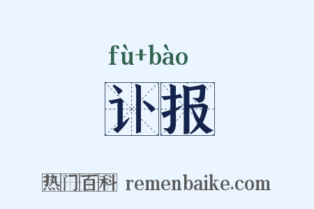 讣报是什么意思的图片